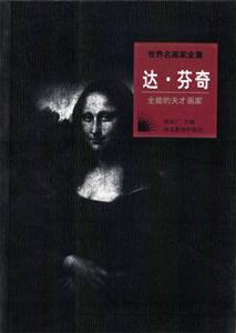 全能的天才畫家達芬奇 全能的天才畫家達芬奇