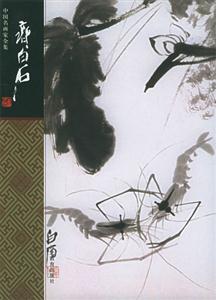 中國名畫家全集――齊白石 中國名畫家全集――齊白石