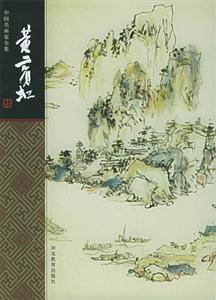 中國(guó)名畫(huà)家全集――黃賓虹 中國(guó)名畫(huà)家全集――黃賓虹