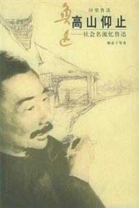 高山仰止 高山仰止