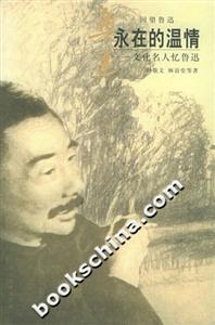 永在的溫情――文化名人憶魯迅――回望魯迅 永在的溫情――文化名人憶魯迅――回望魯迅