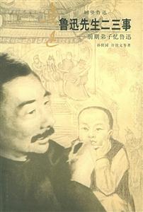 魯迅先生二三事 魯迅先生二三事