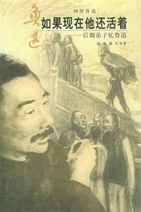如果現在他還活著后期弟子憶魯迅 如果現在他還活著后期弟子憶魯迅