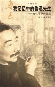 我記憶中的魯迅先生女性筆下的魯迅 我記憶中的魯迅先生女性筆下的魯迅