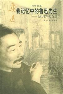 我記憶中的魯迅先生 我記憶中的魯迅先生