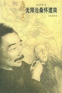 無限滄桑懷遺簡回望魯迅叢書 無限滄桑懷遺簡回望魯迅叢書