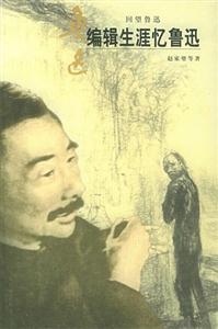 編輯生涯憶魯迅回望魯迅叢書 編輯生涯憶魯迅回望魯迅叢書