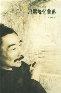 《馮雪峰憶魯迅》讀后感500字：馮雪峰的回憶，魯迅的生平與情感，一場關于文學與人生的深度探索！