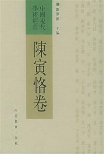 中國現代學術經典陳寅恪卷 中國現代學術經典陳寅恪卷