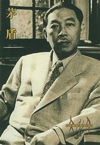 文化人影記叢書茅盾