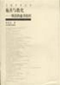 臺灣學術叢書――施善與教化明清的慈善組織 臺灣學術叢書――施善與教化明清的慈善組織
