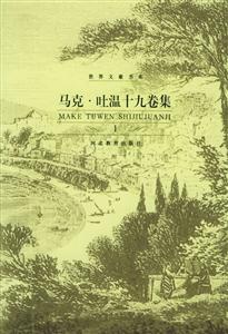 馬克吐溫十九卷集 馬克吐溫十九卷集