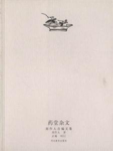 周作人自編文集――藥堂雜文 周作人自編文集――藥堂雜文