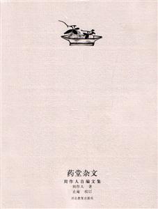 藥堂雜文 藥堂雜文