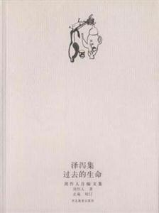 周作人自編文集――澤瀉集 周作人自編文集――澤瀉集