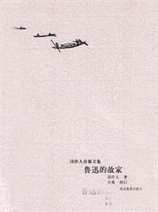 周作人自編文集――魯迅的故家 周作人自編文集――魯迅的故家