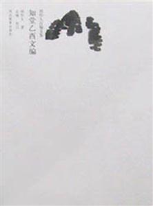 周作人自編文集――知堂乙酉文編 周作人自編文集――知堂乙酉文編