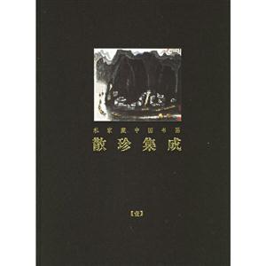 散珍集成 散珍集成