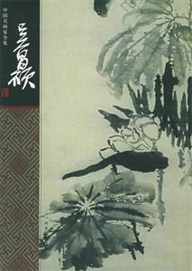 中國名畫家全集吳昌碩 中國名畫家全集吳昌碩