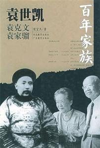 《百年家族袁世凱》讀后感1000字：袁世凱家族的百年沉浮，權力與情感的交織，一場關于歷史與傳承的深度探索！