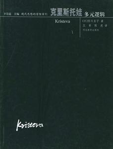 現代思想的冒險家們克里斯托娃多元邏輯 現代思想的冒險家們克里斯托娃多元邏輯
