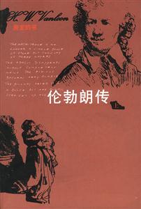 房龍的書倫勃朗傳 房龍的書倫勃朗傳