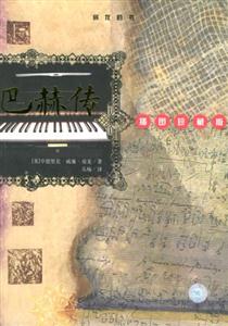 房龍的書――巴赫傳 房龍的書――巴赫傳
