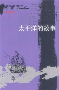 房龍的書――太平洋的故事 房龍的書――太平洋的故事