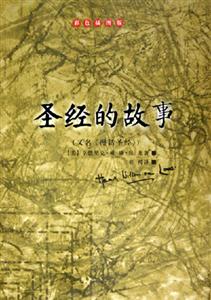 彩色插圖版圣經的故事 彩色插圖版圣經的故事