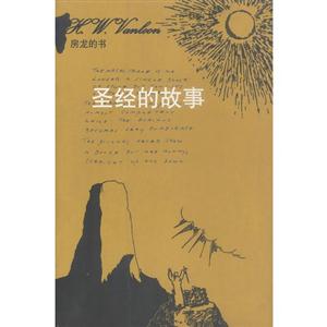 房龍的書――圣經(jīng)的故事 房龍的書――圣經(jīng)的故事