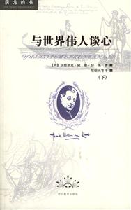 與世界偉人談心 與世界偉人談心