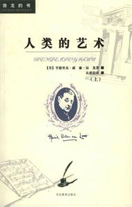 房龍的書人類的藝術 房龍的書人類的藝術