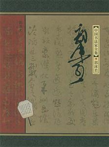 中國書法家全集郭沫若