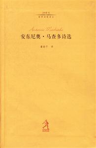 20世紀世界詩歌譯叢――安東尼奧馬查多詩選 20世紀世界詩歌譯叢――安東尼奧馬查多詩選