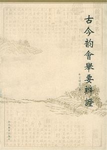 古今韻會舉要辨證 古今韻會舉要辨證