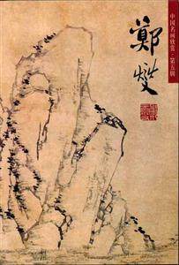 中國名畫欣賞第五輯鄭燮 中國名畫欣賞第五輯鄭燮