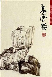 中國名畫欣賞第五輯高鳳翰 中國名畫欣賞第五輯高鳳翰