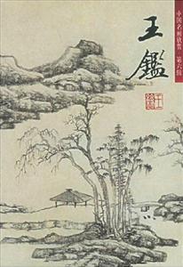 中國名畫欣賞第六輯王鑒 中國名畫欣賞第六輯王鑒
