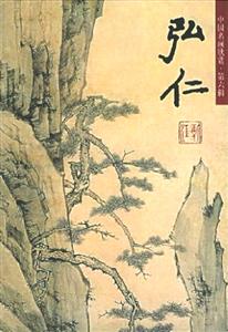 中國名畫欣賞第六輯弘仁 中國名畫欣賞第六輯弘仁