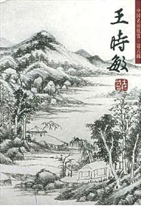 中國名畫欣賞第六輯王時敏 中國名畫欣賞第六輯王時敏