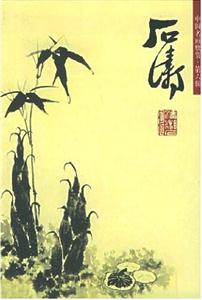中國名畫欣賞第六輯石濤 中國名畫欣賞第六輯石濤