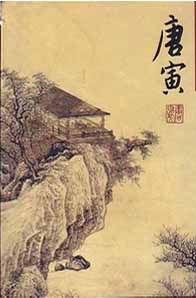 中國名畫欣賞第七輯唐寅 中國名畫欣賞第七輯唐寅