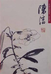 中國名畫欣賞第七輯陳淳 中國名畫欣賞第七輯陳淳