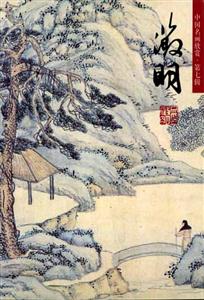 中國名畫欣賞第七輯文征明 中國名畫欣賞第七輯文征明