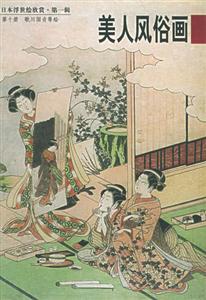 日本浮世繪欣賞第一輯美人風(fēng)俗畫 日本浮世繪欣賞第一輯美人風(fēng)俗畫