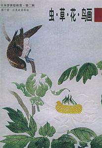日本浮世繪欣賞第二輯蟲草花鳥畫