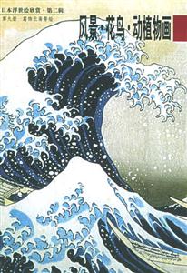 日本浮世繪欣賞第二輯風(fēng)景花鳥動植物畫 日本浮世繪欣賞第二輯風(fēng)景花鳥動植物畫