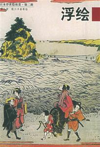 日本浮世繪欣賞第二輯浮繪 日本浮世繪欣賞第二輯浮繪