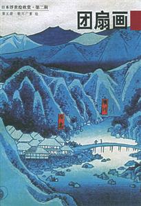 日本浮世繪欣賞第二輯團扇畫 日本浮世繪欣賞第二輯團扇畫