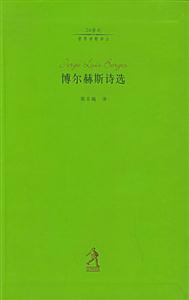 博爾赫斯詩選 博爾赫斯詩選